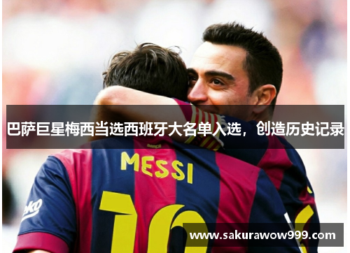 巴萨巨星梅西当选西班牙大名单入选，创造历史记录