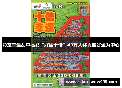 彩友幸运刮中福彩“好运十倍”40万大奖真迎好运为中心