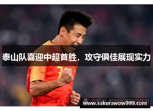 泰山队喜迎中超首胜，攻守俱佳展现实力