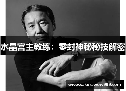 水晶宫主教练：零封神秘秘技解密