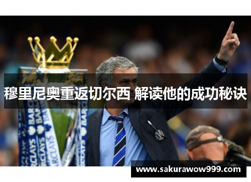 穆里尼奥重返切尔西 解读他的成功秘诀