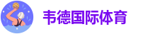 韦德体育国际